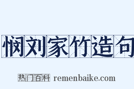 悯刘家竹造句是什么意思的图片